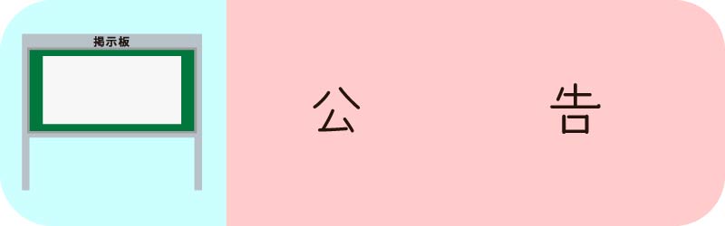 公告